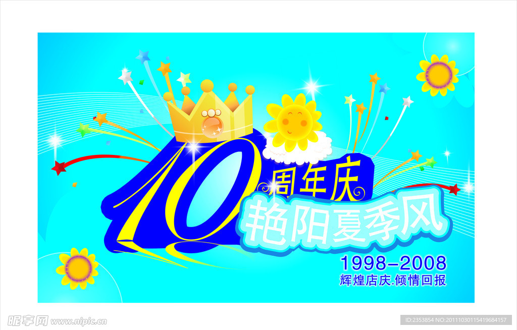 10周年店庆
