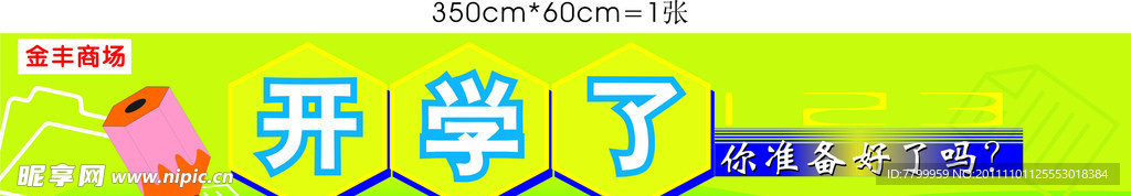 文具区域开学装饰