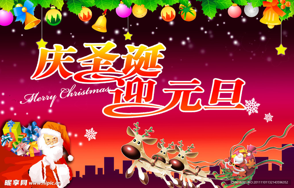 庆圣诞 迎元旦