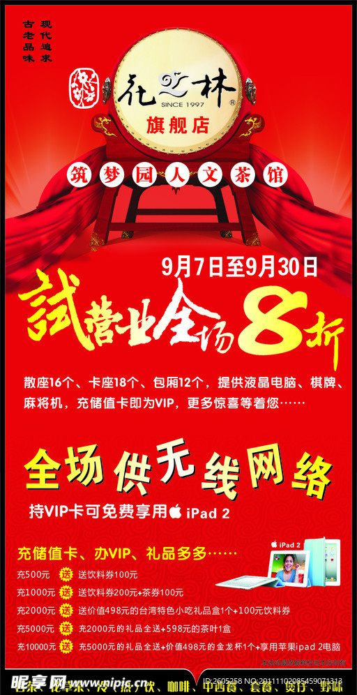 花之林试营业广告