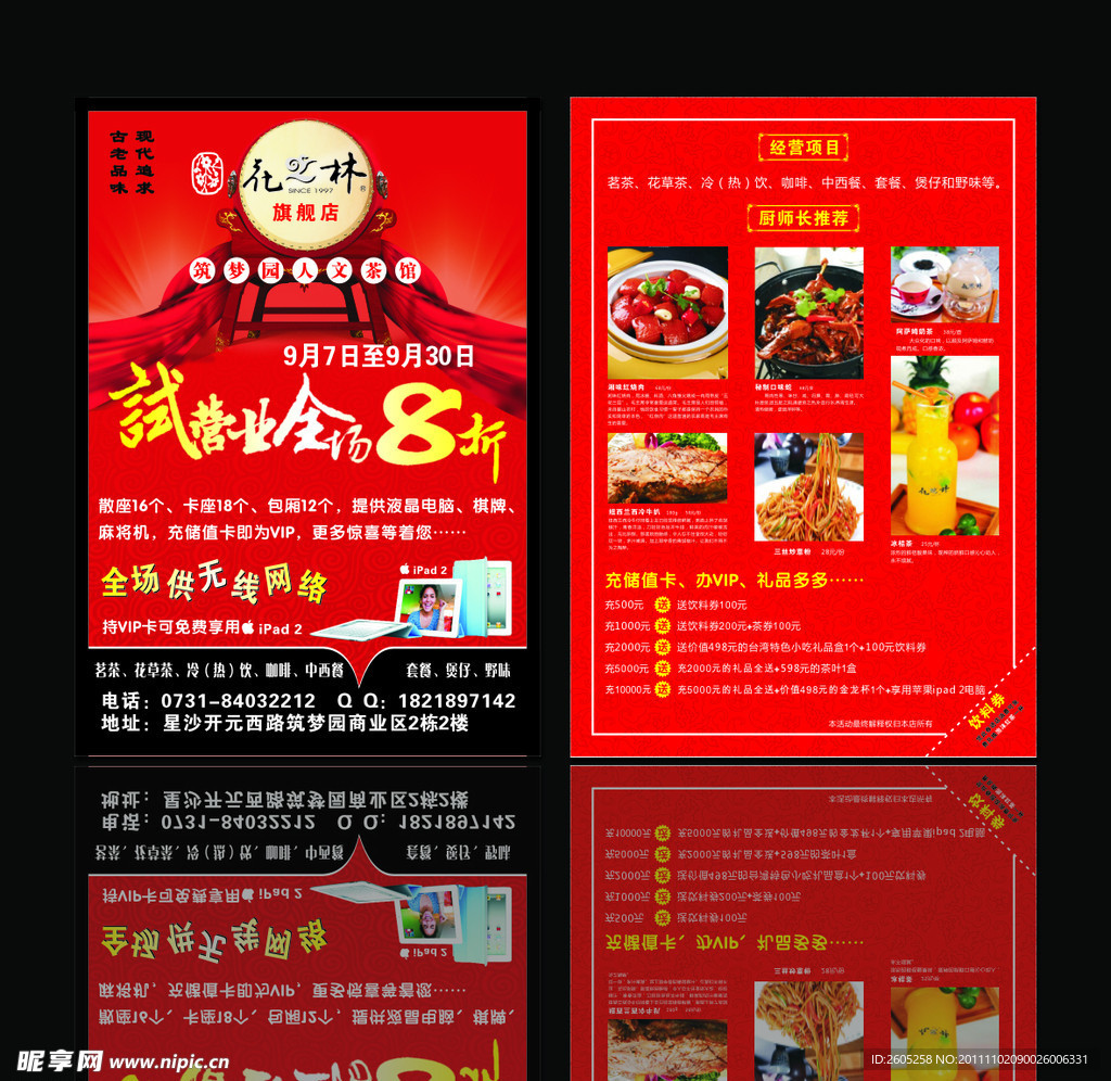 花之林人文茶馆传单