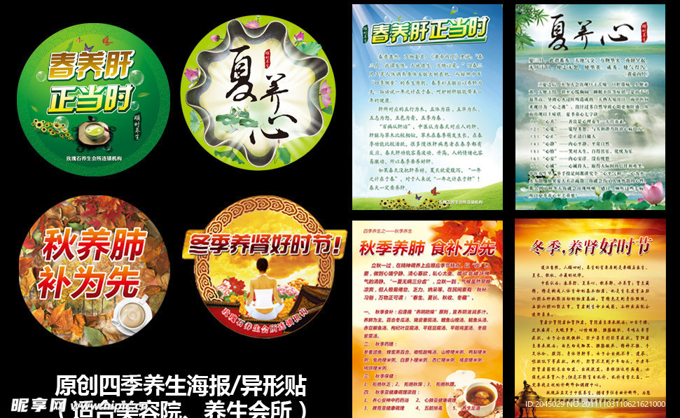 四季养生海报