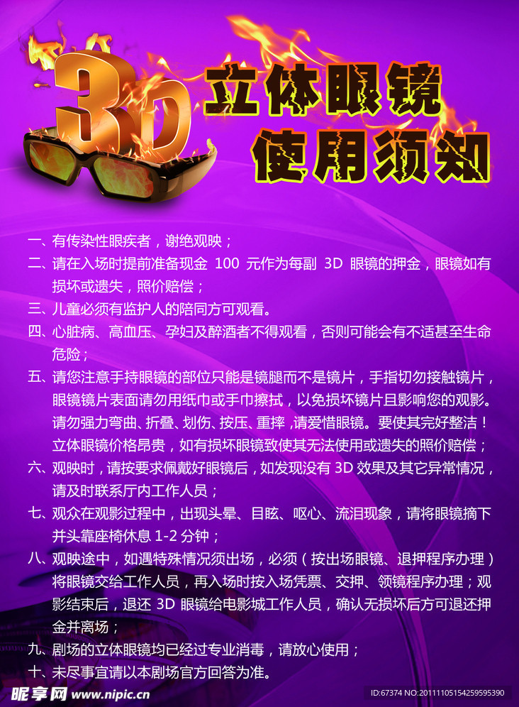 3D观影须知海报