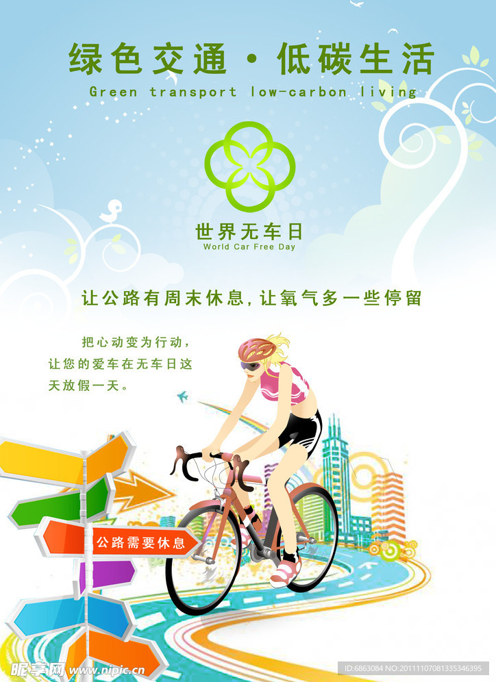 世界无车日宣传海报