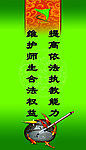 依法治校标语