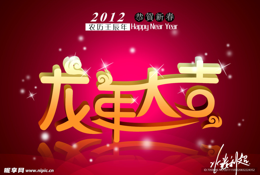 龙年大吉 2012龙