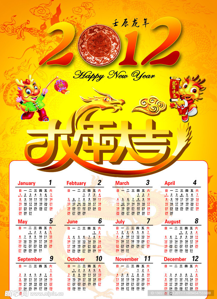 2012龙年大吉新年日历