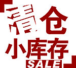 清仓SALE