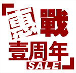 惠战周年庆