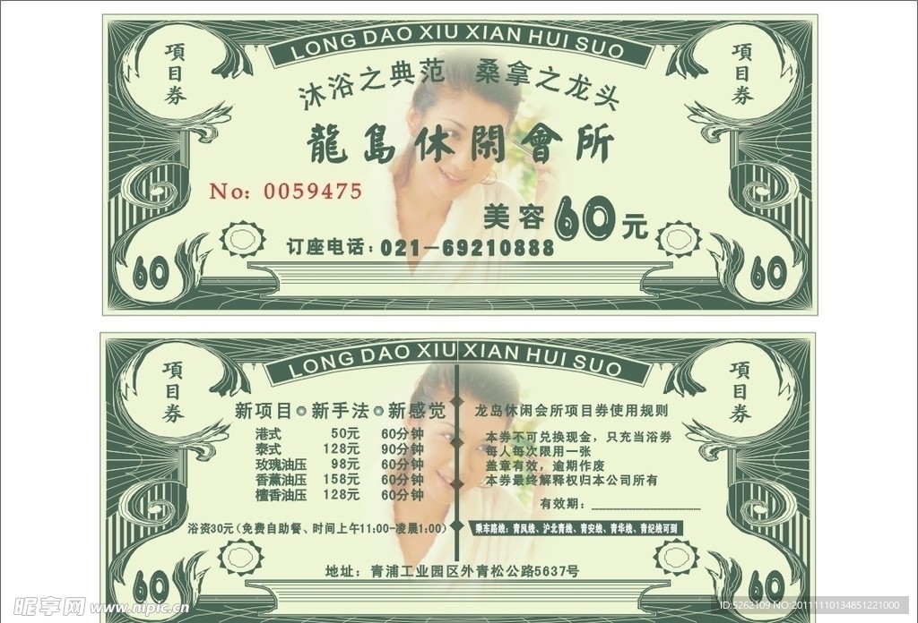 龙岛休闲会所 美容票