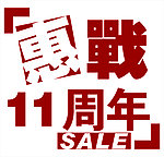 惠战周年庆