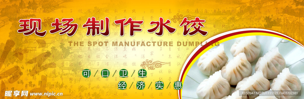 现场制作水饺