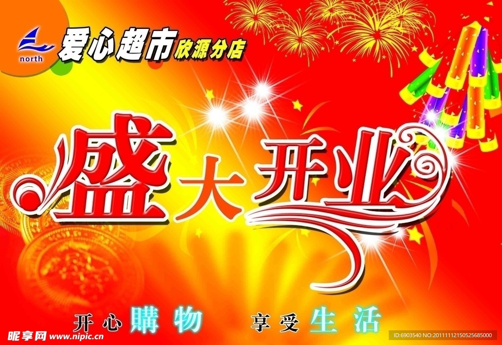 盛大开业海报
