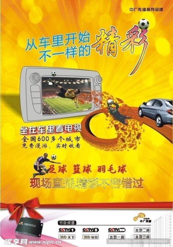 车载移动数字电视