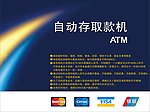自动存取款机