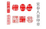 宜春八景印章