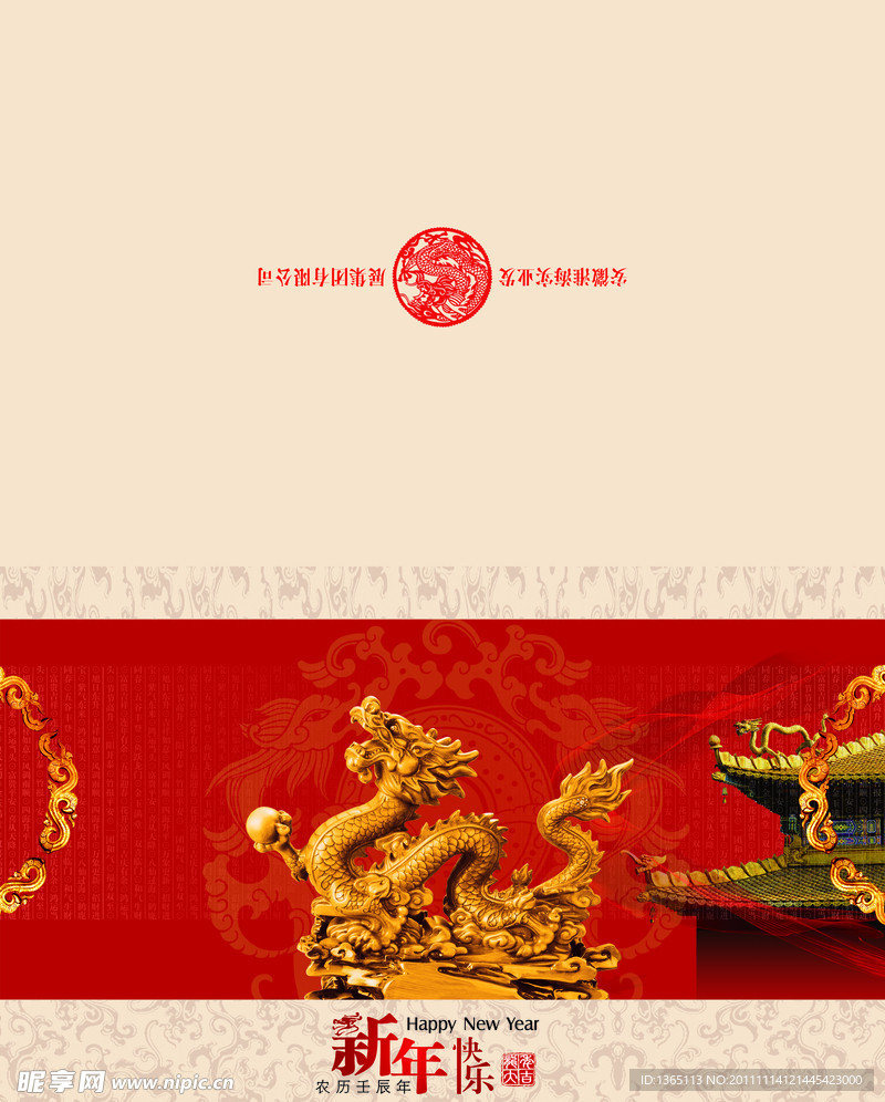 2012新年快乐龙年贺卡