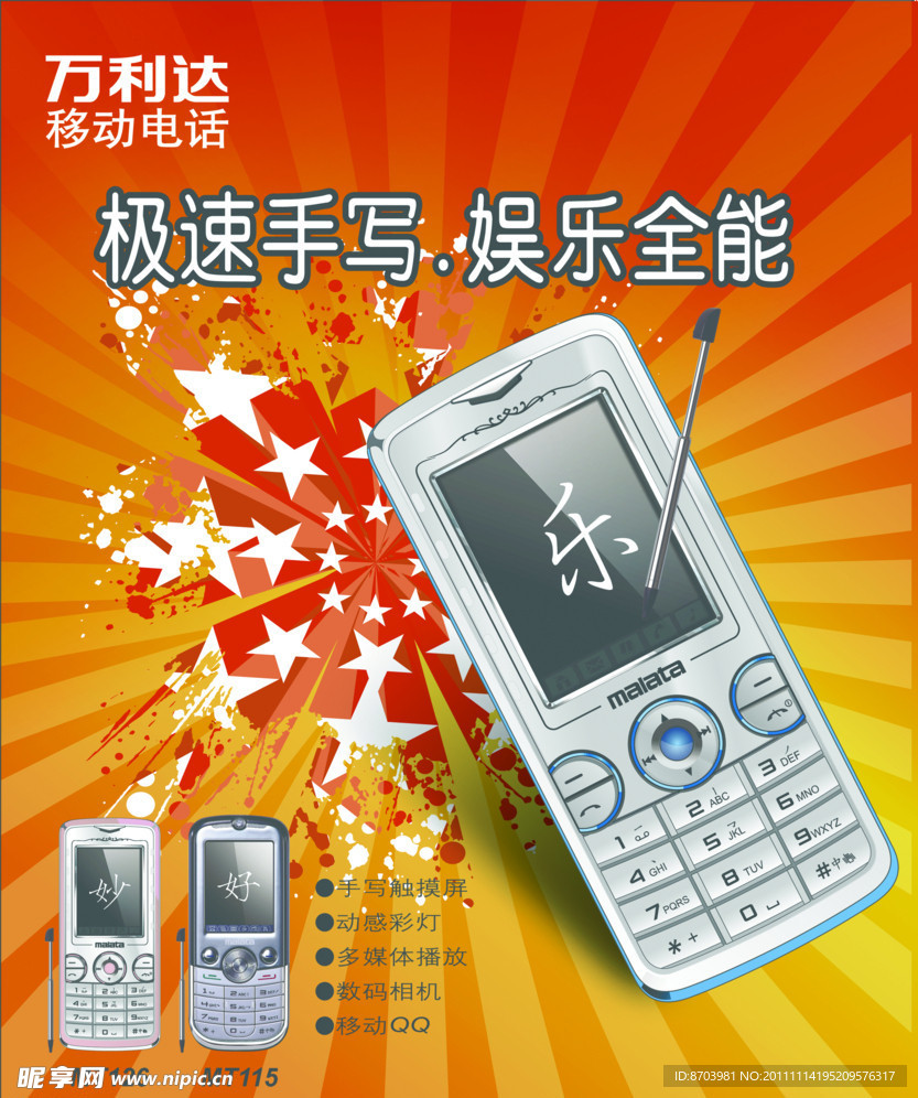 万利达手机海报