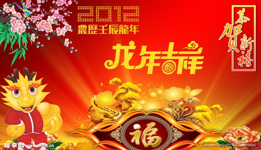 龙年吉祥