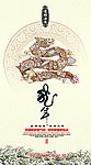 龙年贺卡