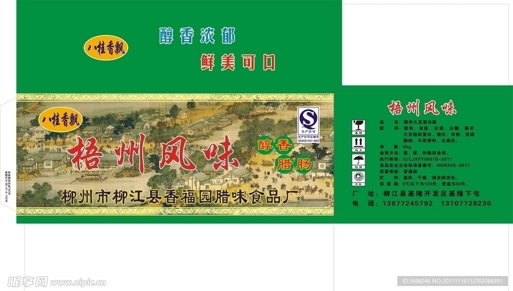 香福园腊味 梧州风味 彩色纸箱