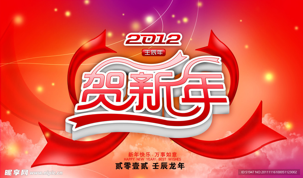 2012贺新年