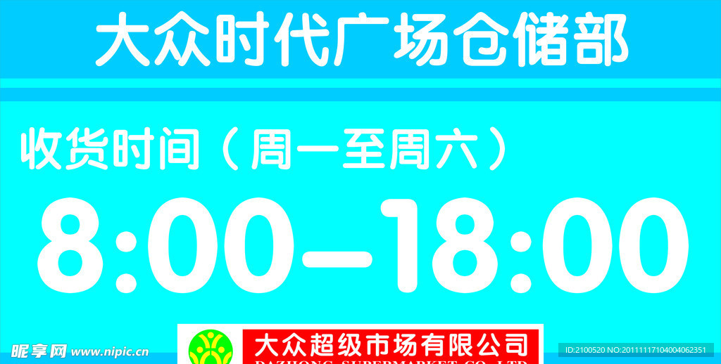 收货时间提示牌