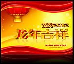 龙年吉祥