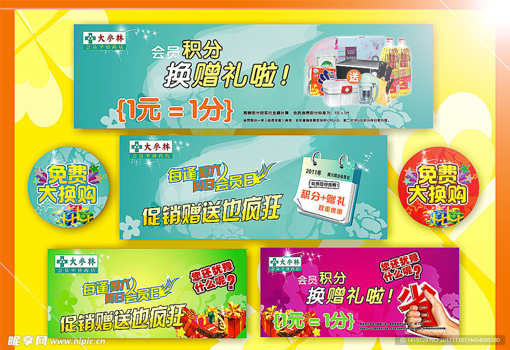 药房积分表 会员日 圆形大换购