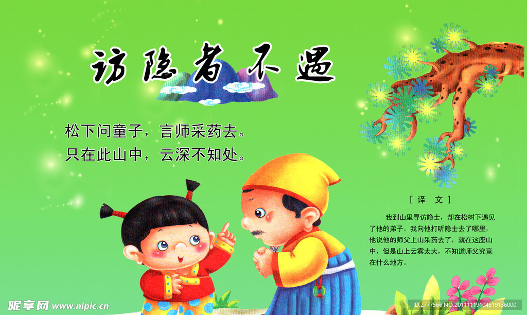 唐诗 访隐者不遇