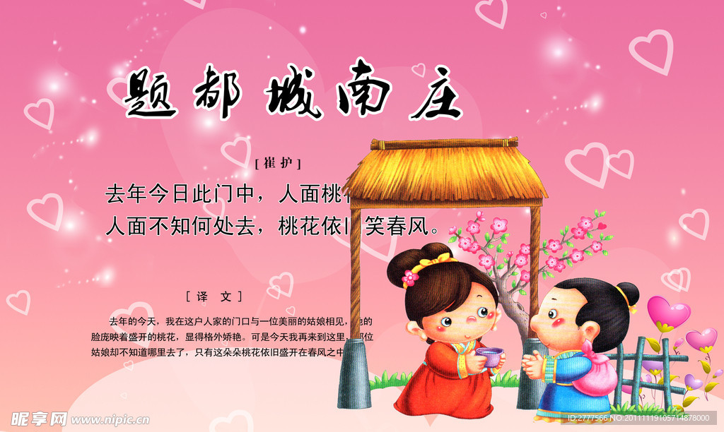 唐诗 题都城南庄