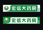 大药房 门头