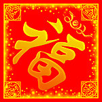 2012龙年福字