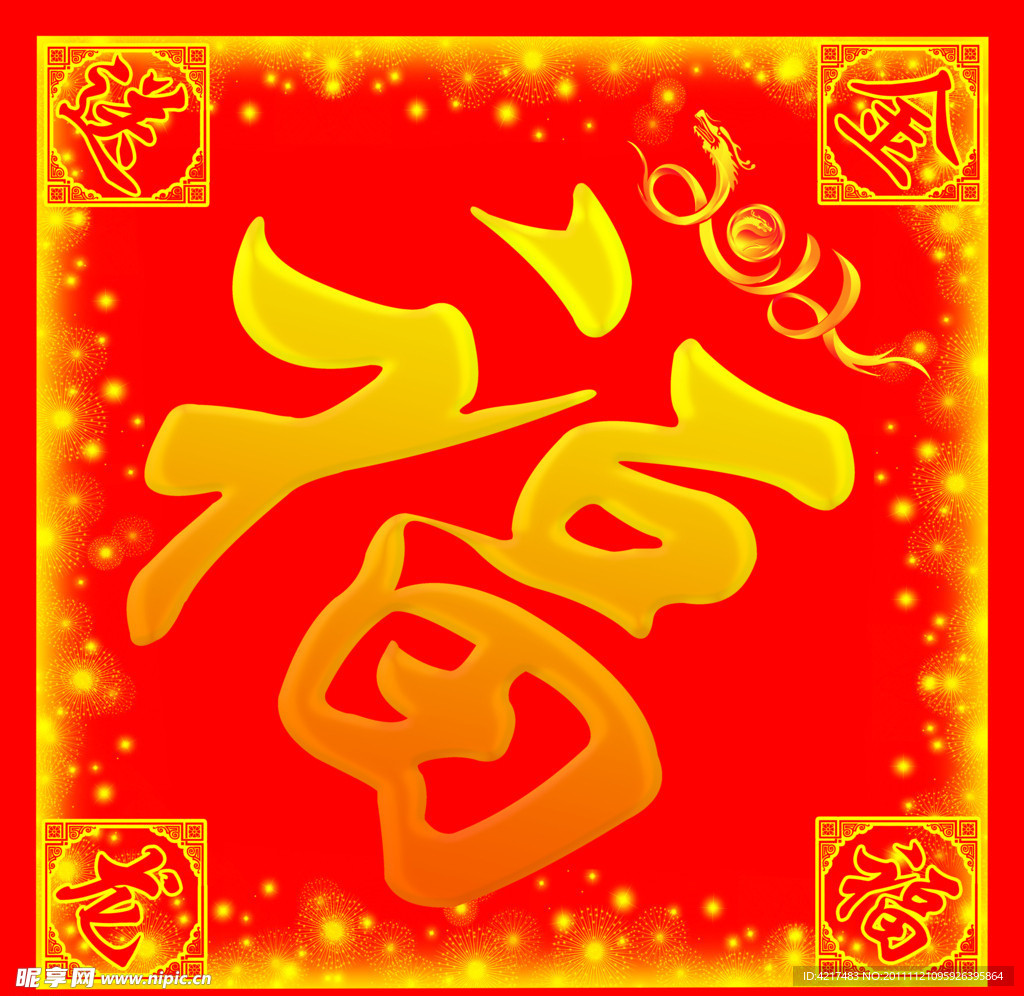 2012龙年福字