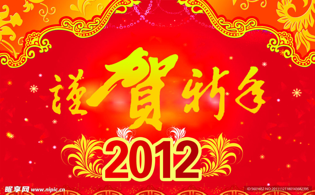 2012谨贺新年