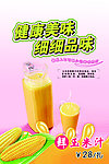 鲜榨玉米汁