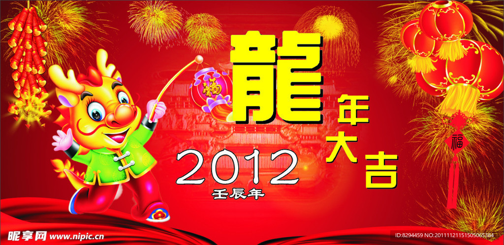 龙年大吉