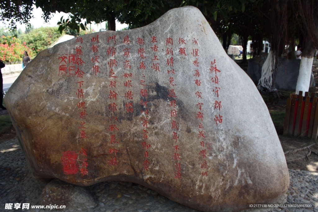 刻在石头上的书法