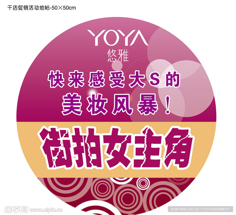 悠雅活动地贴 街拍女主角