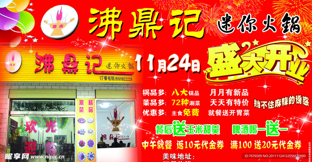 沸鼎记火锅开业宣传单
