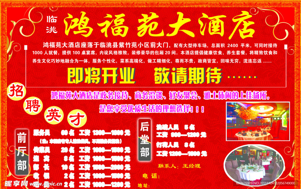 鸿福苑大酒店开业宣传单