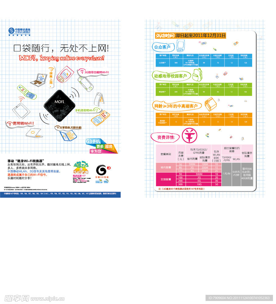 中国移动通信wifi转换器宣传单页