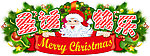 圣诞快乐