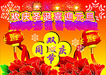 欢庆圣诞迎元旦