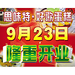 隆重开业