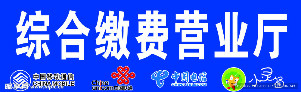 综合缴费营业厅