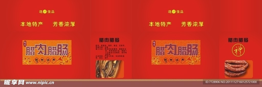 腊肠 腊肉 礼盒 矢量