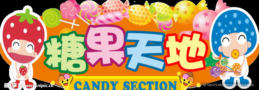 糖果天地