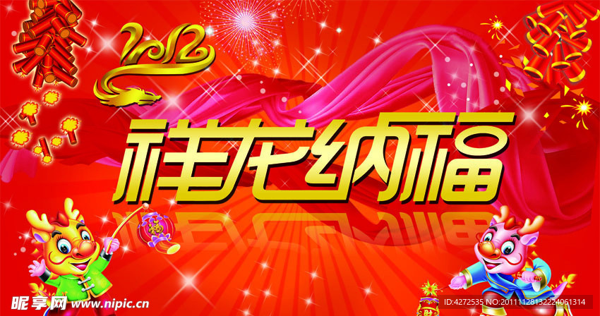 2012 祥龙纳福