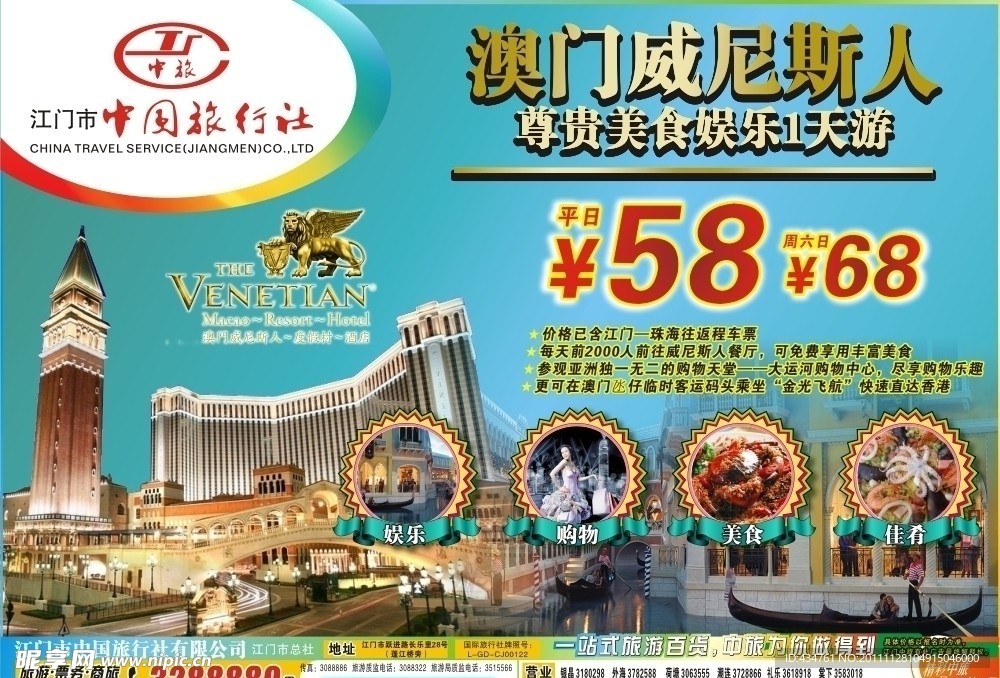 澳门威尼斯人美食娱乐旅游广告